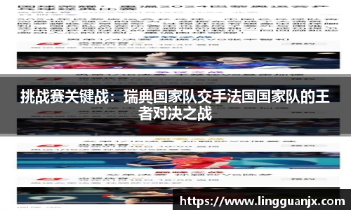 挑战赛关键战：瑞典国家队交手法国国家队的王者对决之战