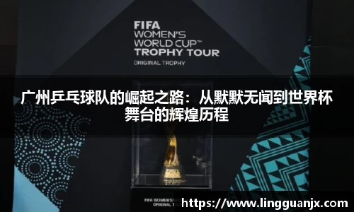 广州乒乓球队的崛起之路：从默默无闻到世界杯舞台的辉煌历程