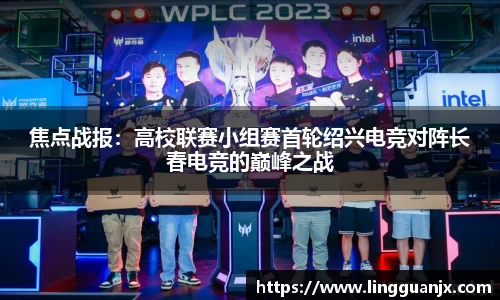 焦点战报：高校联赛小组赛首轮绍兴电竞对阵长春电竞的巅峰之战