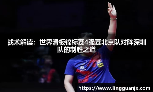 战术解读：世界滑板锦标赛4强赛北京队对阵深圳队的制胜之道