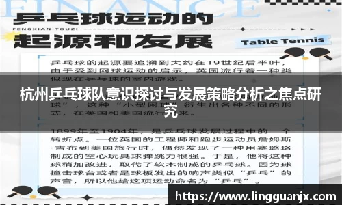杭州乒乓球队意识探讨与发展策略分析之焦点研究