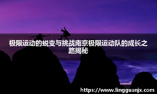 极限运动的蜕变与挑战南京极限运动队的成长之路揭秘