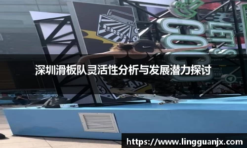 深圳滑板队灵活性分析与发展潜力探讨