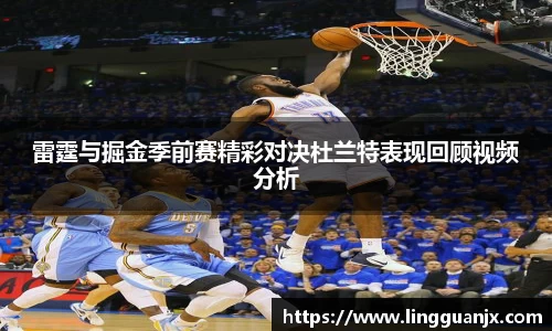 雷霆与掘金季前赛精彩对决杜兰特表现回顾视频分析
