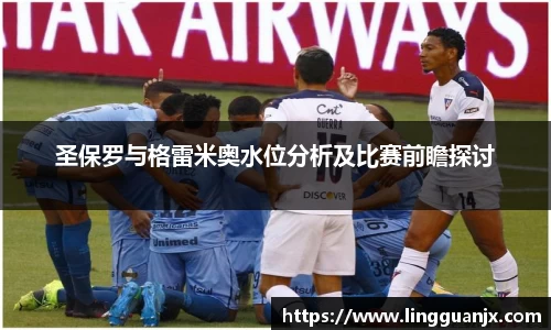圣保罗与格雷米奥水位分析及比赛前瞻探讨