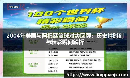 2004年美国与阿根廷篮球对决回顾：历史性时刻与精彩瞬间解析