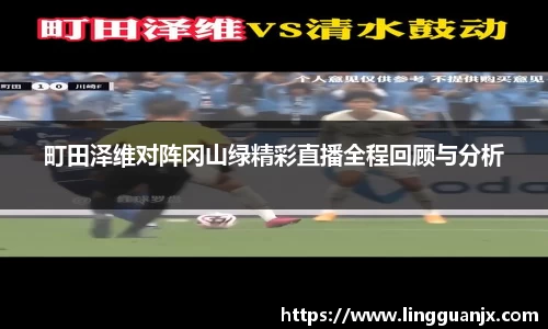 町田泽维对阵冈山绿精彩直播全程回顾与分析