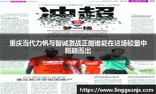 重庆当代力帆与智诚激战正酣谁能在这场较量中脱颖而出