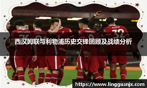 西汉姆联与利物浦历史交锋回顾及战绩分析