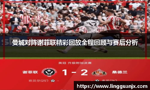 曼城对阵谢菲联精彩回放全程回顾与赛后分析