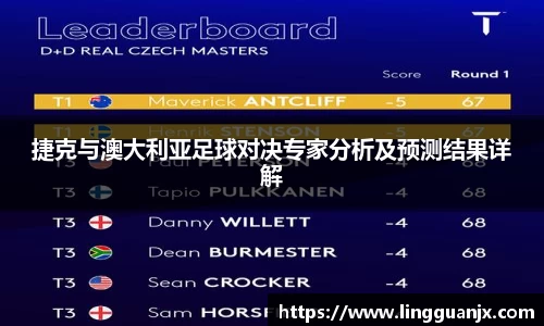 捷克与澳大利亚足球对决专家分析及预测结果详解