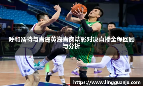 呼和浩特与青岛黄海青岗精彩对决直播全程回顾与分析